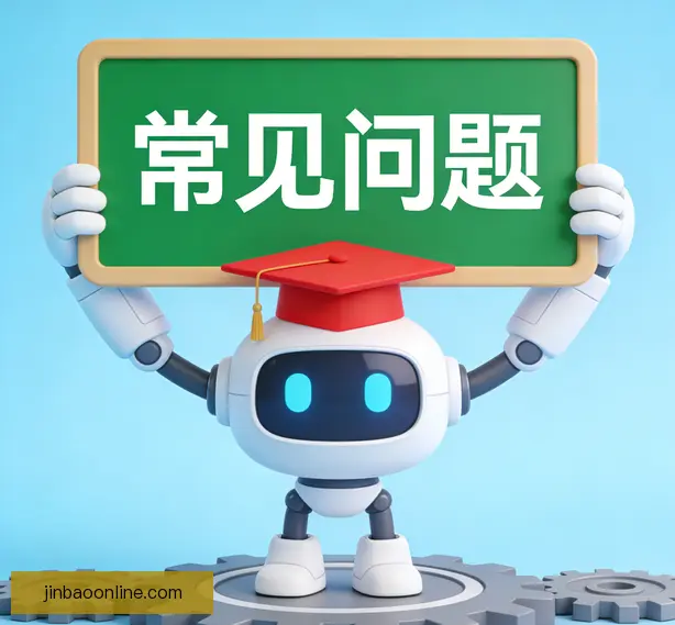 常见问题